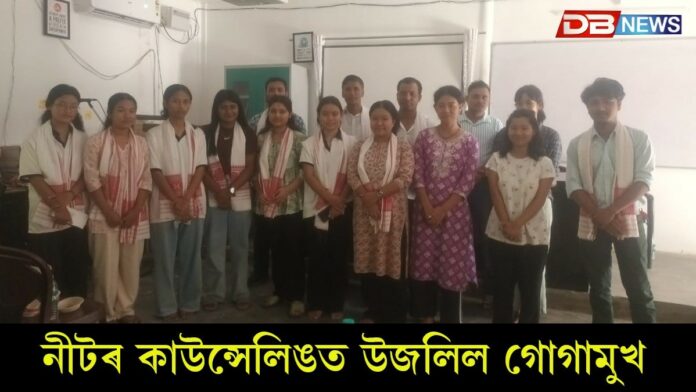 NEET: নীটৰ কাউন্সেলিঙত উজলিল গোগামুখ