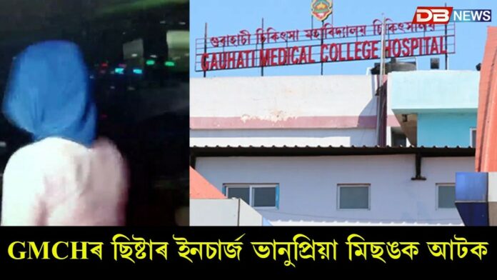 ছিষ্টাৰ ইনচাৰ্জ ভানুপ্রিয়া মিছঙক আটক