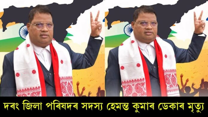 দৰং জিলা পৰিষদৰ সদস্য হেমন্ত কুমাৰ ডেকাৰ মৃত্যু