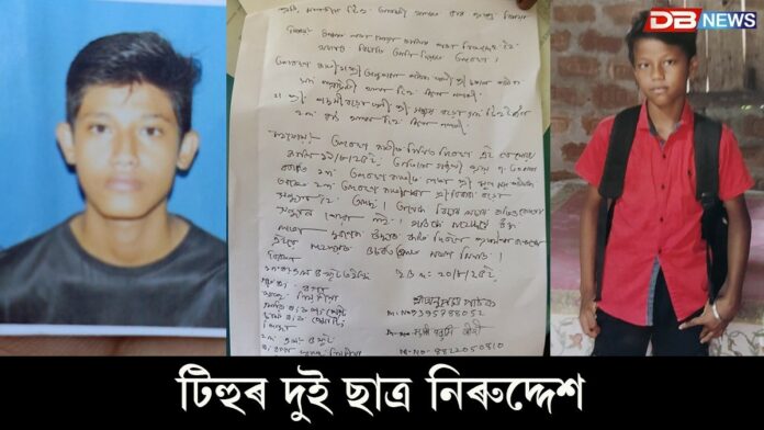 Tihu News: টিহুৰ দুই ছাত্ৰ নিৰুদ্দেশ
