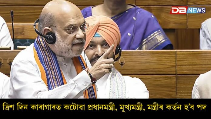 Amit Shah: কমেও ত্ৰিশ দিন কাৰাগাৰত কটোৱা প্ৰধানমন্ত্ৰী, মুখ্যমন্ত্ৰী, মন্ত্ৰীৰ কৰ্তন হ’ব পদ