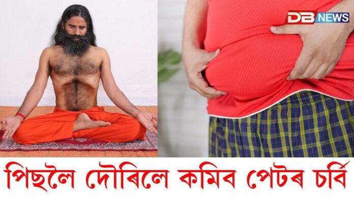 পেটৰ চৰ্বি হ্ৰাস কৰাৰ