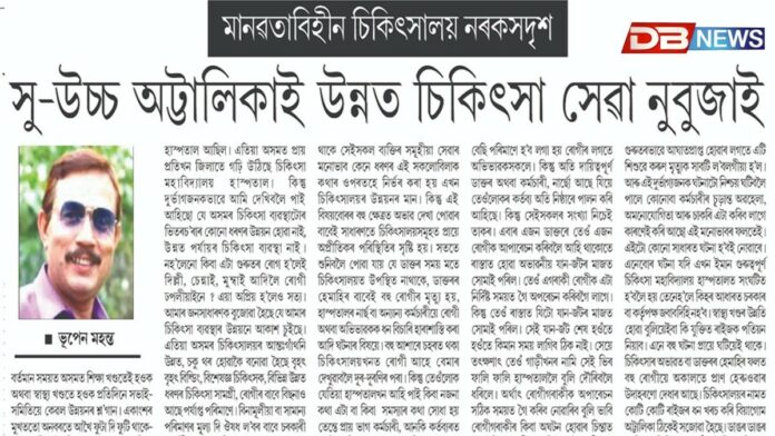 Health: মানৱতাবিহীন চিকিৎসালয় নৰকসদৃশ