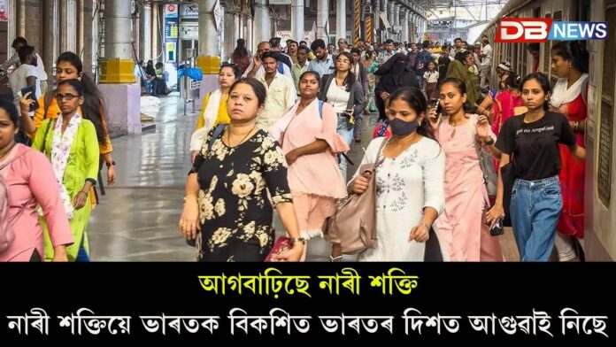 আগবাঢ়িছে নাৰী শক্তিঃ মহিলা নিবনুৱাৰ হাৰ ৩.২ শতাংশলৈ হ্ৰাস