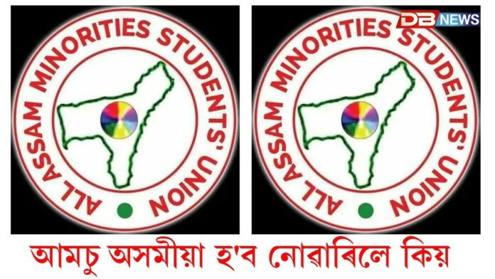 AAMSU: আমচু অসমীয়া হ'ব নোৱাৰিলে কিয় ?