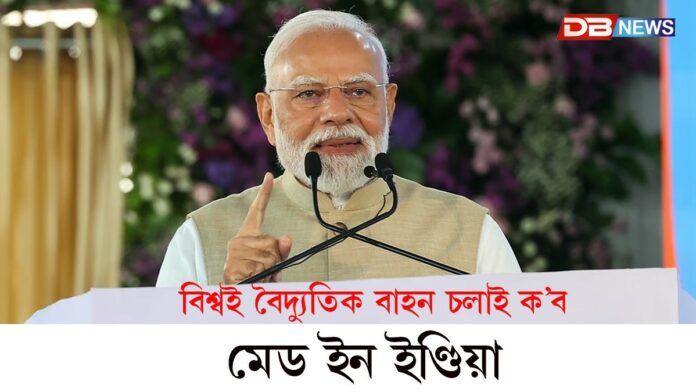 Electric Vehicles: বিশ্বই বৈদ্যুতিক বাহন চলাই ক’ব- ‘মেড ইন ইণ্ডিয়া’