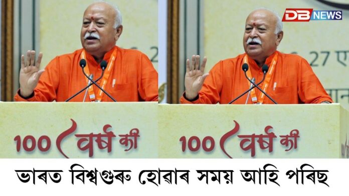 ভাৰত বিশ্বগুৰু হোৱাৰ সময় আহি পৰিছে