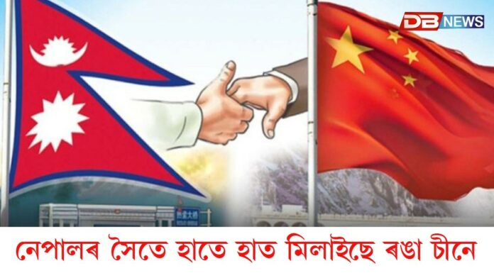 Nepal-China: নেপালৰ সৈতে হাতে হাত মিলাইছে ৰঙা চীনে