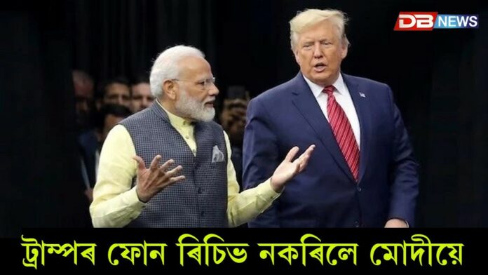 Modi Avoided Trump Calls: জাৰ্মান কাকতৰ বিস্ফোৰক দাবী