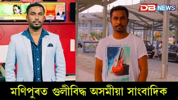 Assam Journalist: মণিপুৰত গুলীবিদ্ধ অসমীয়া সাংবাদিক