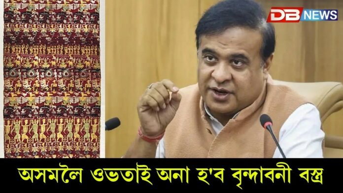 অসমলৈ ওভতাই অনা হ'ব বৃন্দাবনী বস্ত্র