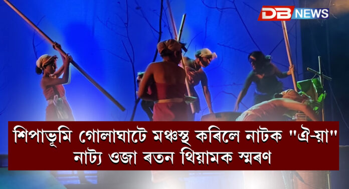 শিপাভূমি গোলাঘাটে মঞ্চস্থ কৰিলে নাটক 