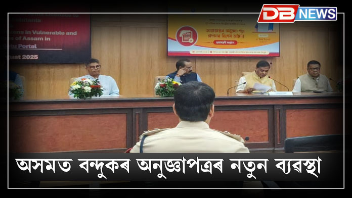 অসমত বন্দুকৰ অনুজ্ঞাপত্ৰৰ নতুন ব্যৱস্থা — সেৱা সেতু প’ৰ্টেল মুকলি মুখ্যমন্ত্ৰীৰ । ARMS LICENCE 