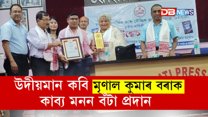 উদীয়মান কবি মৃণাল কুমাৰ বৰাক কাব্য মনন বঁ‌টা প্ৰদান ।Mrinal Kumar Bora