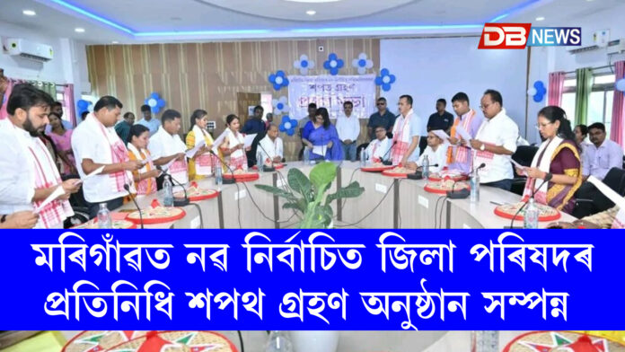 মৰিগাঁৱত নৱ নিৰ্বাচিত জিলা পৰিষদৰ প্ৰতিনিধি শপথ গ্রহণ অনুষ্ঠান সম্পন্ন ।Marigaon