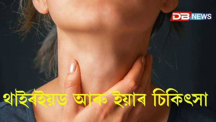Thyroid: থাইৰইয়ড আৰু ইয়াৰ চিকিৎসা...