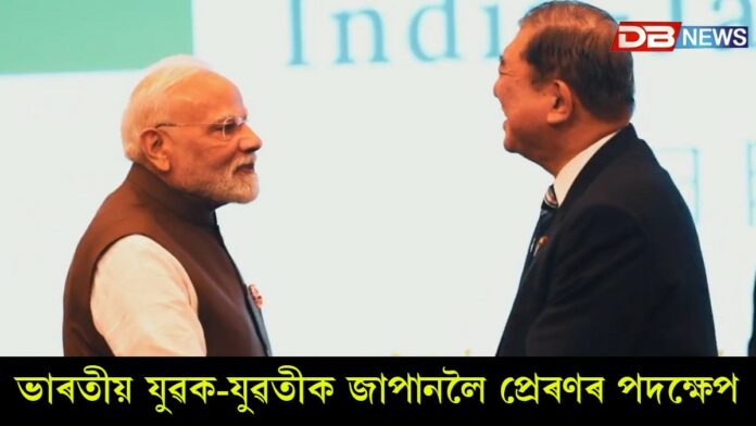 ৫০ হাজাৰ ভাৰতীয় যুৱক-যুৱতীক জাপানলৈ প্ৰেৰণৰ পদক্ষেপ