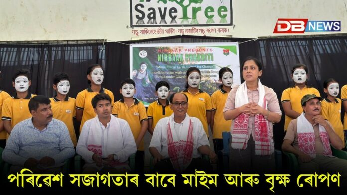 The Calm Nature: নিৰ্বাক প্রকৃতিঃ পৰিৱেশ সজাগতাৰ বাবে মাইম আৰু বৃক্ষ ৰোপণ