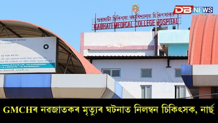 GMCHৰ নৱজাতকৰ মৃত্যুৰ ঘটনাত নিলম্বন হ'ল চিকিৎসক নাৰ্ছসহ কেইবাজনো