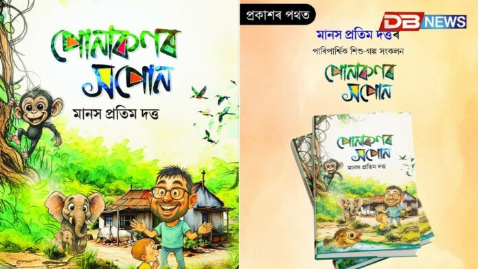 প্ৰকাশৰ পথত পাৰিপাৰ্শ্বিক শিশু-গল্প সংকলন পোনাকণৰ সপোনঃ