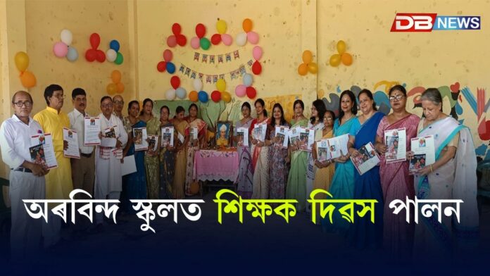 Teachers' Day: অৰবিন্দ স্কুলত শিক্ষক দিৱস...