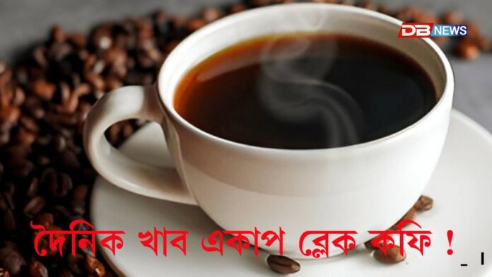 Black Coffee: দৈনিক একাপ ব্লেক কফি খালে নিৰাময় হ'ব যকৃতৰ বহু, কফি খোৱাৰ সঠিক উপায় জানি লওক!