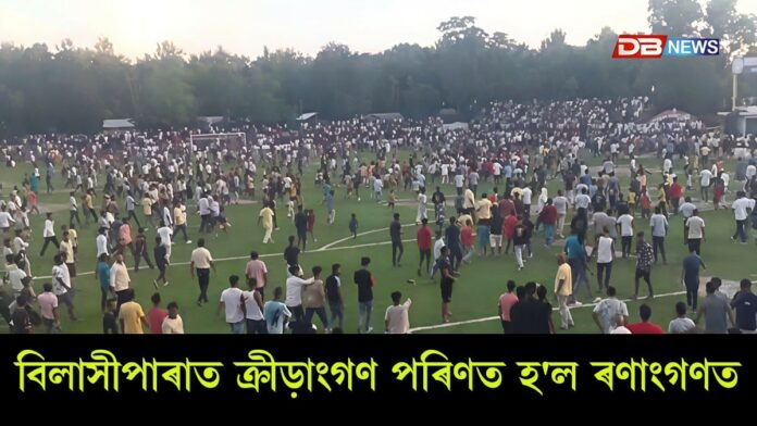 বিলাসীপাৰাত ক্ৰীড়াংগণ পৰিণত হ'ল ৰণাংগণত