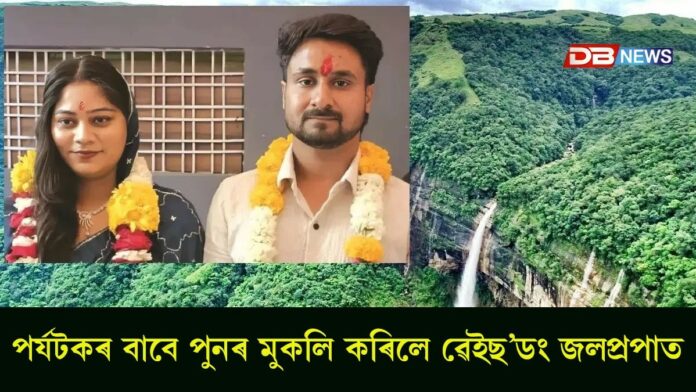 Weisawdong Falls: ৰাজা ৰঘুবংশীৰ হত্যাৰ ঘটনাৰ কেইবামাহো পিছত পৰ্যটকৰ বাবে মেঘালয়ে পুনৰ মুকলি কৰিলে ৱেইছ’ডং জলপ্ৰপাত Weisawdong Falls: ৰাজা ৰঘুবংশীৰ হত্যাৰ ঘটনাৰ কেইবামাহো পিছত পৰ্যটকৰ বাবে মেঘালয়ে পুনৰ মুকলি কৰিলে ৱেইছ’ডং জলপ্ৰপাত