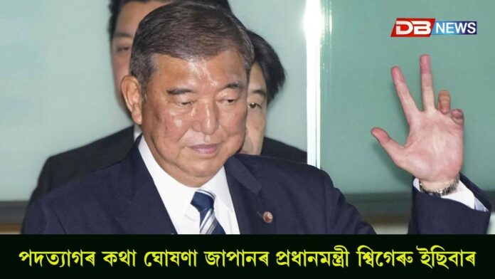 পদত্যাগৰ কথা ঘোষণা জাপানৰ প্ৰধানমন্ত্ৰী শ্বিগেৰু ইছিবাৰ