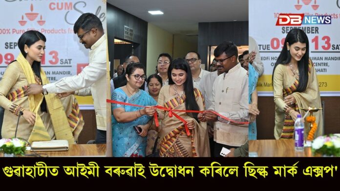 গুৱাহাটীত জনপ্ৰিয় অভিনেত্ৰী আইমী বৰুৱাই উদ্বোধন কৰিলে ছিল্ক মাৰ্ক এক্সপ'