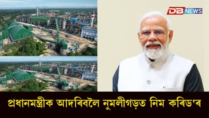 ১৪ ছেপ্তেম্বৰত নুমলীগড়ত ভাৰতবৰ্ষৰ প্ৰথমখন বায়'ৰিফাইনেৰী দেশৰ বাবে উচৰ্গা কৰিব প্ৰধানমন্ত্ৰী মোদীয়ে