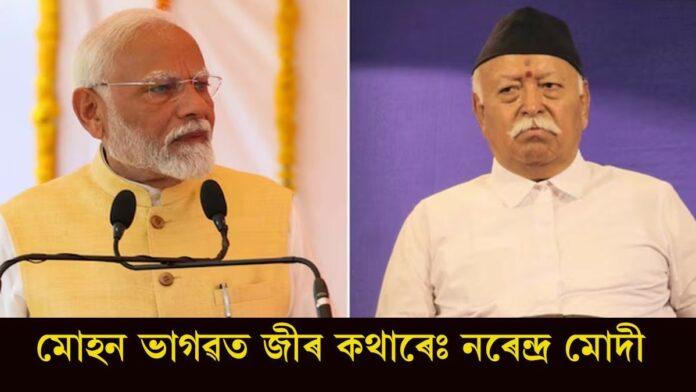 Narendra Modi: মোহন ভাগৱত জীৰ কথাৰেঃ নৰেন্দ্ৰ মোদী