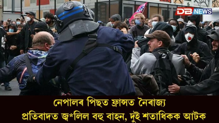 নেপালৰ পিছত ফ্ৰান্সত নৈৰাজ্য