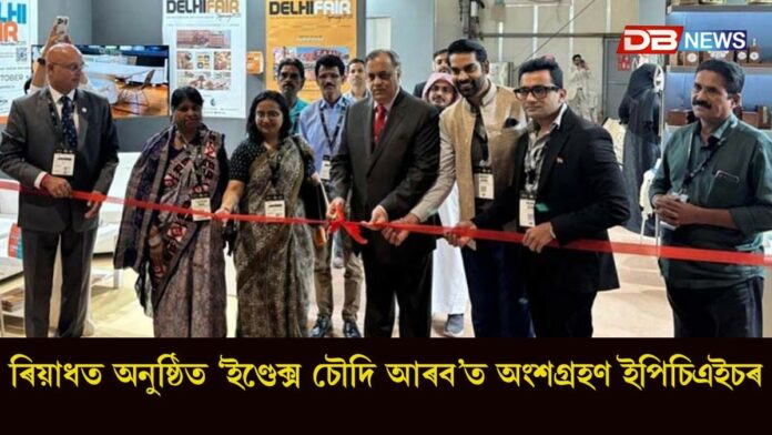 Index Saudi Arabia: ৰিয়াধত অনুষ্ঠিত 