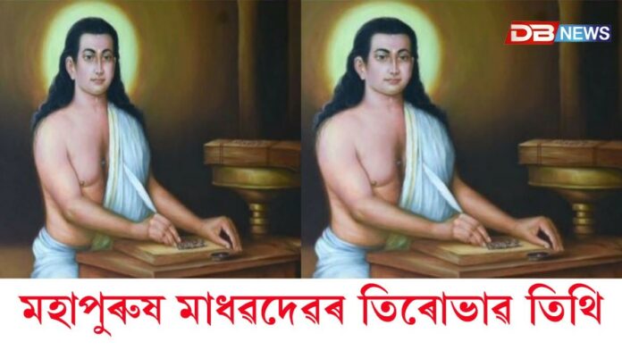 মহাপুৰুষ শ্ৰীশ্ৰীমাধৱদেৱৰ আজি তিৰোভাৱ তিথি