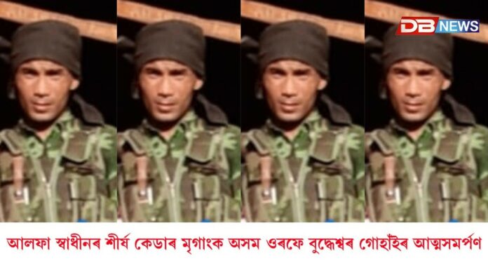 আলফা স্বাধীনৰ শীৰ্ষ কেডাৰ মৃগাংক অসম ওৰফে বুদ্ধেশ্বৰ গোহাঁইৰ
