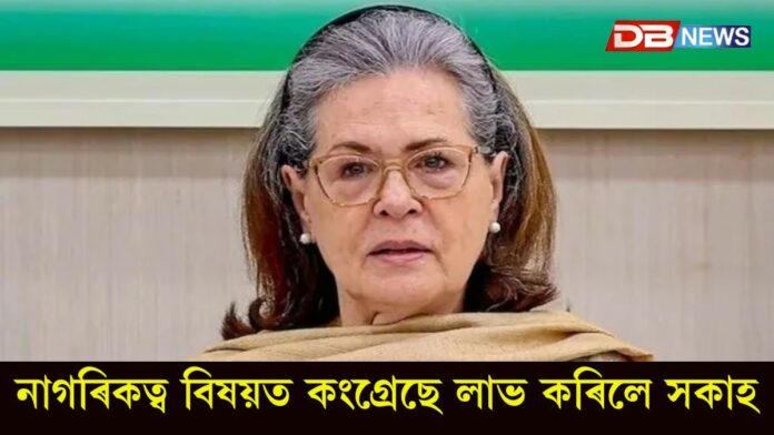 নাগৰিকত্ব বিষয়ত কংগ্ৰেছে লাভ কৰিলে সকাহ