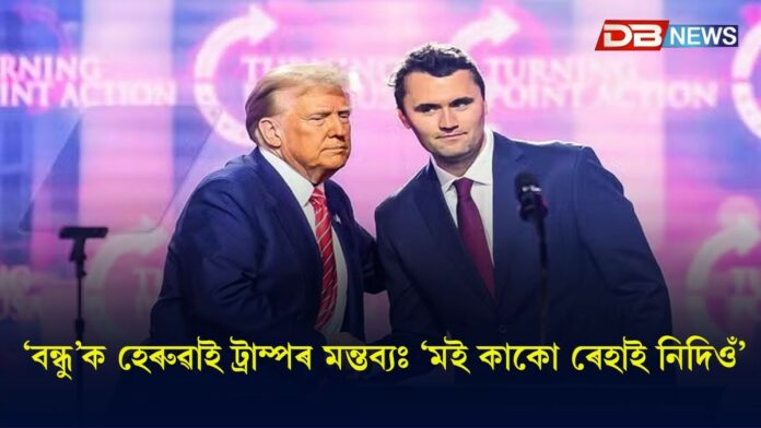 ‘বন্ধু’ক হেৰুৱাই ট্ৰাম্পৰ মন্তব্যঃ ‘মই কাকো ৰেহাই নিদিওঁ’
