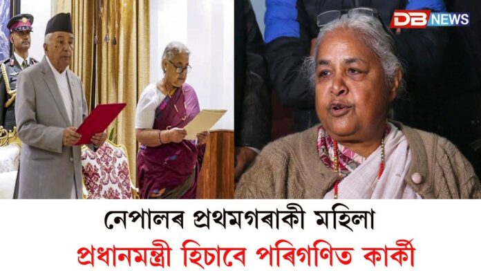 নেপালৰ অন্তৱৰ্তীকালীন চৰকাৰৰ প্ৰধানমন্ত্ৰী হিচাপে দায়িত্ব গ্ৰহণ সুশীলা কাৰ্কীৰ