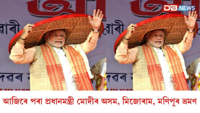 আজিৰে পৰা প্ৰধানমন্ত্ৰী মোদীৰ অসম, মিজোৰাম, মণিপুৰ ভ্ৰমণ