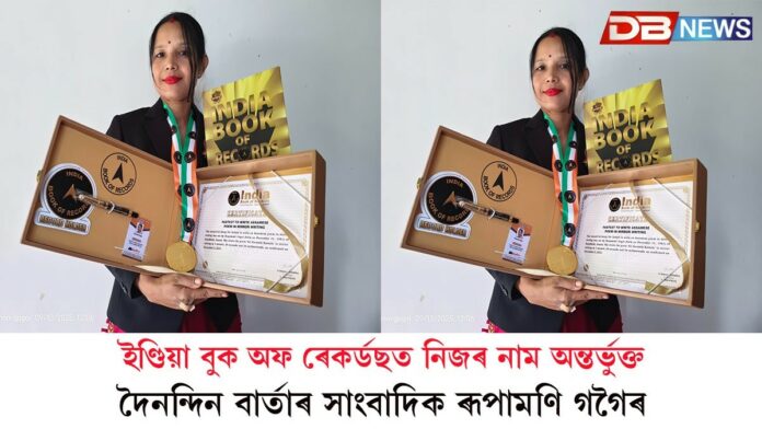 ইণ্ডিয়া বুক অফ ৰেকৰ্ডছত নিজৰ নাম অন্তৰ্ভুক্ত দৈনন্দিন বাৰ্তাৰ সাংবাদিক ৰূপামণি গগৈৰ