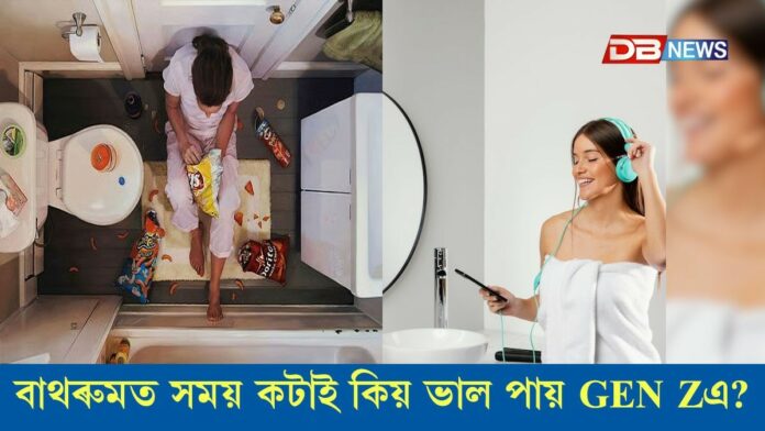 কোঠাত নহয়, বাথৰুমত আৰাম পায় GEN Zএ! কিয় যুৱক-যুৱতীৰ মাজত বাথৰুম কেম্পিঙৰ উন্মাদনা বৃদ্ধি পাইছে?