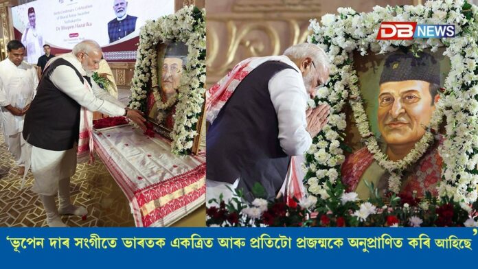 Narendra Modi: ভূপেন দাৰ সংগীতে ভাৰতক একত্ৰিত আৰু প্ৰতিটো প্ৰজন্মকে অনুপ্ৰাণিত কৰি আহিছে