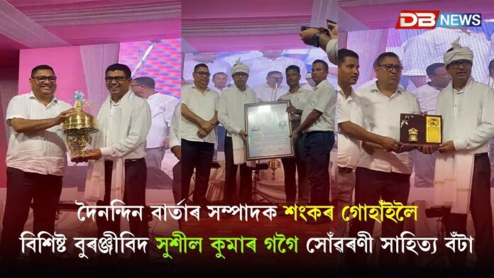 দৈনন্দিন বার্তাৰ সম্পাদক শংকৰ গোহাঁইলৈ বিশিষ্ট বুৰঞ্জীবিদ সুশীল কুমাৰ গগৈ সোঁৱৰণী সাহিত্য বঁটা