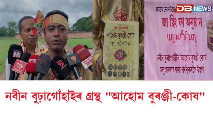 ১২ বছৰৰ কষ্টৰ অন্তত নবীন বুঢ়াগোঁহাইয়ে পঢ়ুৱৈ সমাজলৈ এৰি দিলে "আহোম বুৰঞ্জী-কোষ" নামৰ গ্ৰন্থখনি