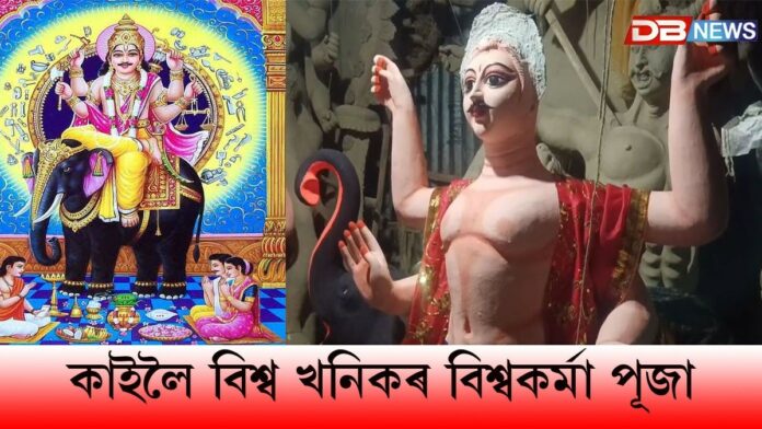 Bishwakarma: কাইলৈ বিশ্ব খনিকৰ বিশ্বকৰ্মা পূজাঃ