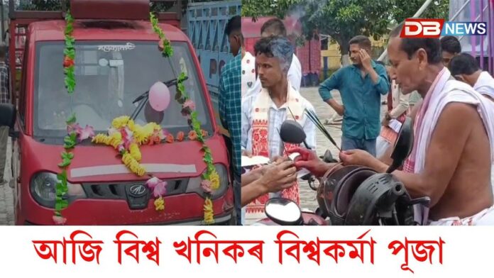 Bishwakarma Puja: আজি বিশ্ব খনিকৰ বিশ্বকৰ্মা পূজা