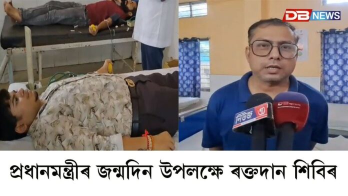প্ৰধানমন্ত্ৰীৰ জন্মদিন উপলক্ষে বিলাসীপাৰা আদৰ্শ চিকিৎসালয়ত ৰক্তদান শিবিৰ