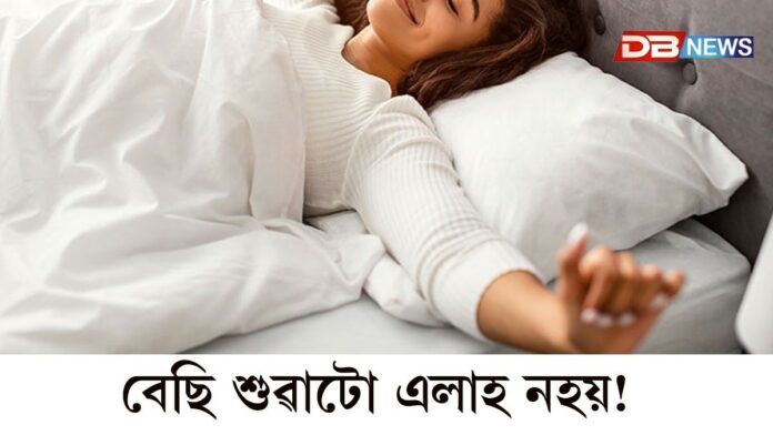 Good Sleep: বেছি শুৱাটো এলাহ নহয়!