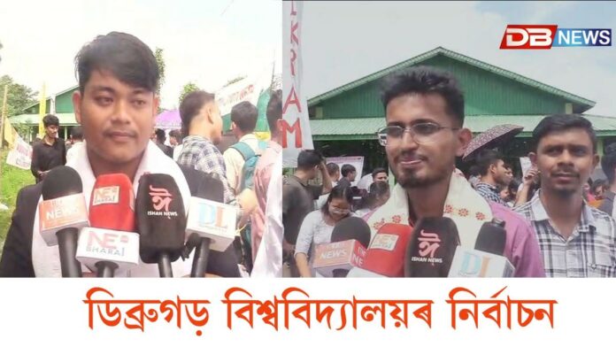 ডিব্ৰুগড় বিশ্ববিদ্যালয় নিৰ্বাচন